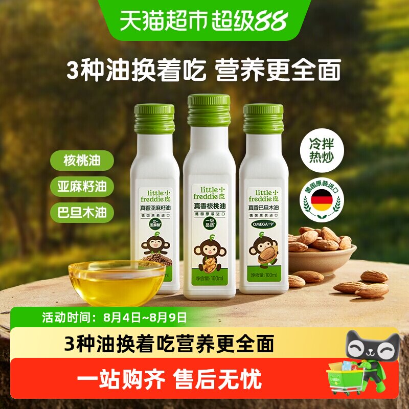 小皮进口核桃油亚麻籽油巴旦木油儿童食用油配用油冷拌热炒油