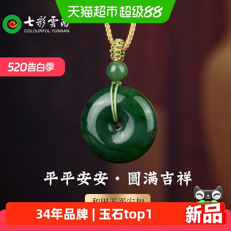 七彩云南天然和田玉碧玉平安扣国风吊坠男女款玉石挂件精品颈饰