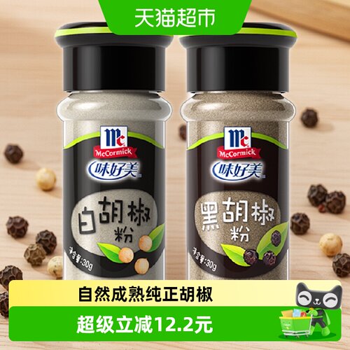 味好美小瓶组合装胡椒粉30g×2瓶