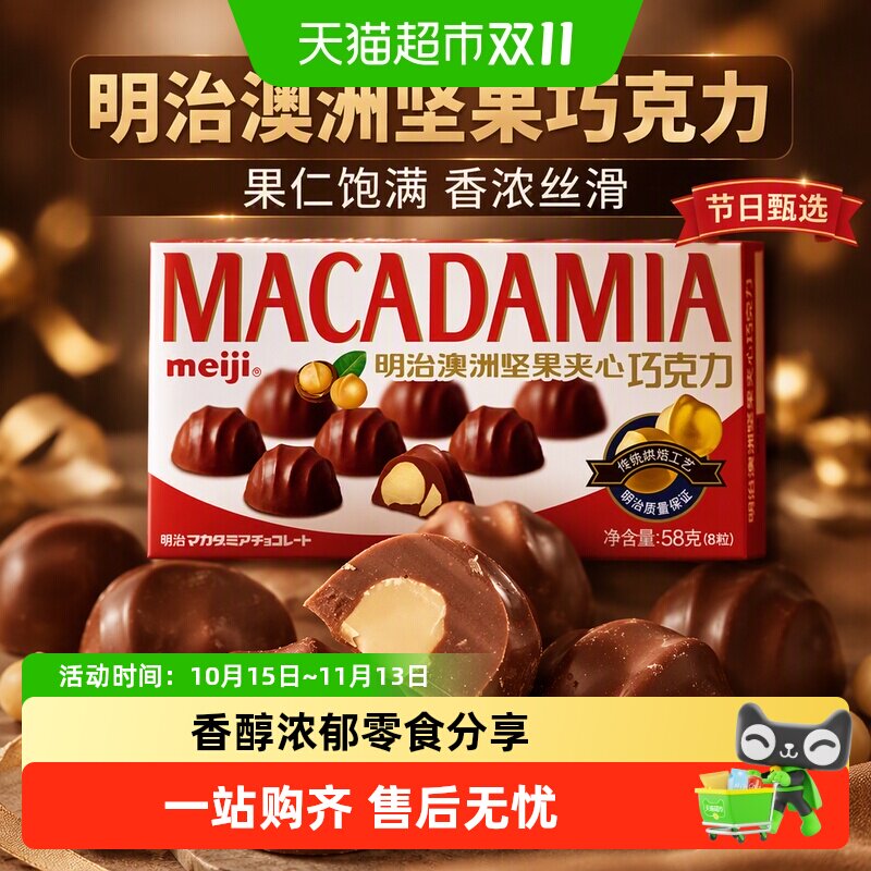 明治夹心巧克力meiji澳洲坚果盒装节日零食盒装果仁巧克力
