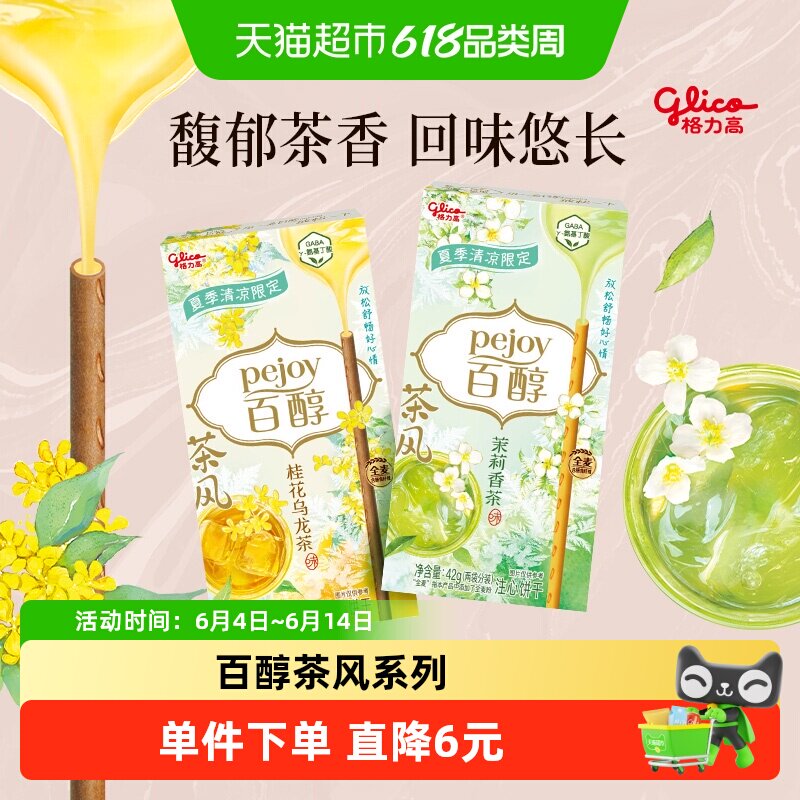 格力高饼干百醇茶风gaba系列42g*2休闲零食