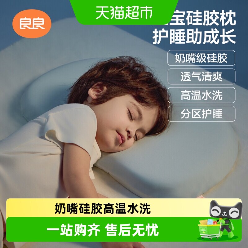 【新品】良良儿童硅胶枕头1-12岁透气可水洗深度睡眠分区枕