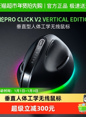【天猫自营】雷蛇Pro Click V2 Vertical Edition电脑垂直AI三模