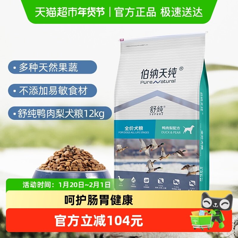 【臻选】伯纳天纯狗粮舒纯系列鸭肉梨全价全犬期通用型狗粮12kg,宠物/宠物食品及用品,狗全价膨化粮,淘宝优惠券,粉丝福利购,淘宝优惠卷