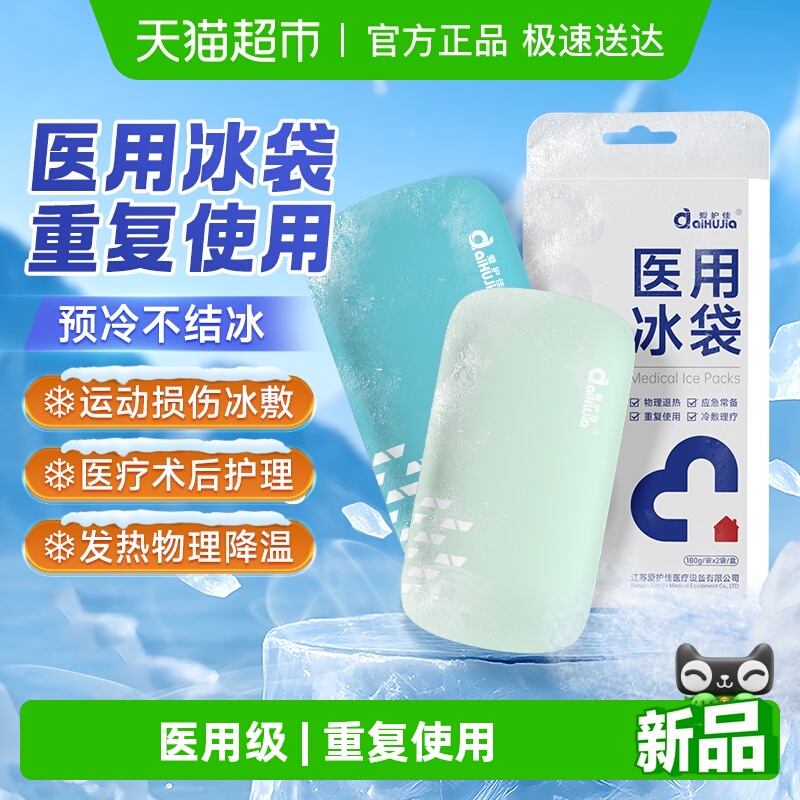 医用冰袋重复使用降温退热冰敷袋