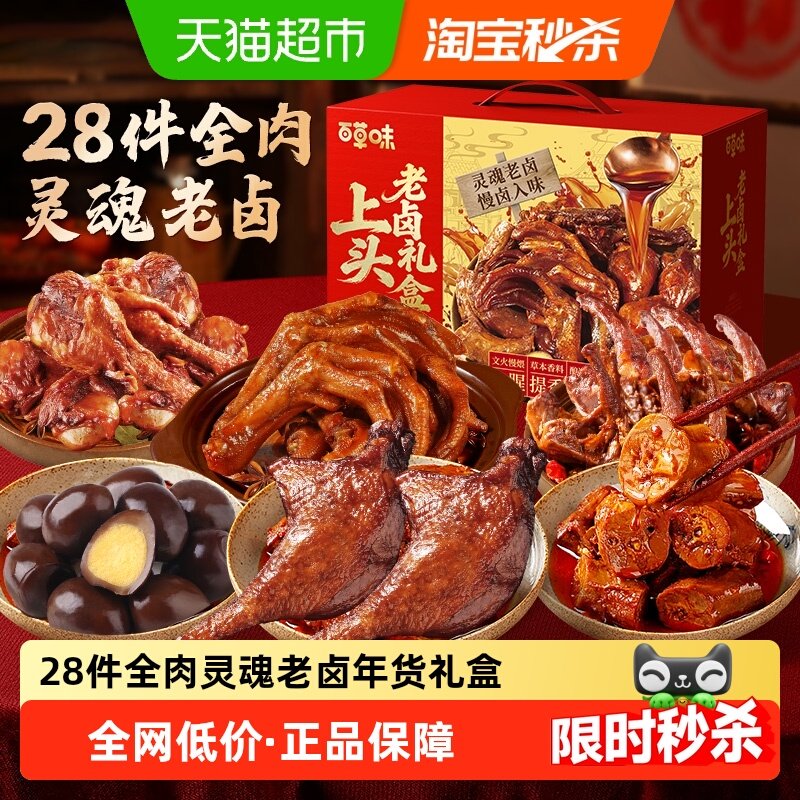 百草味上头老卤年货礼盒鸭脖鸭锁骨鹌鹑蛋豆干素肉休闲零食礼年货