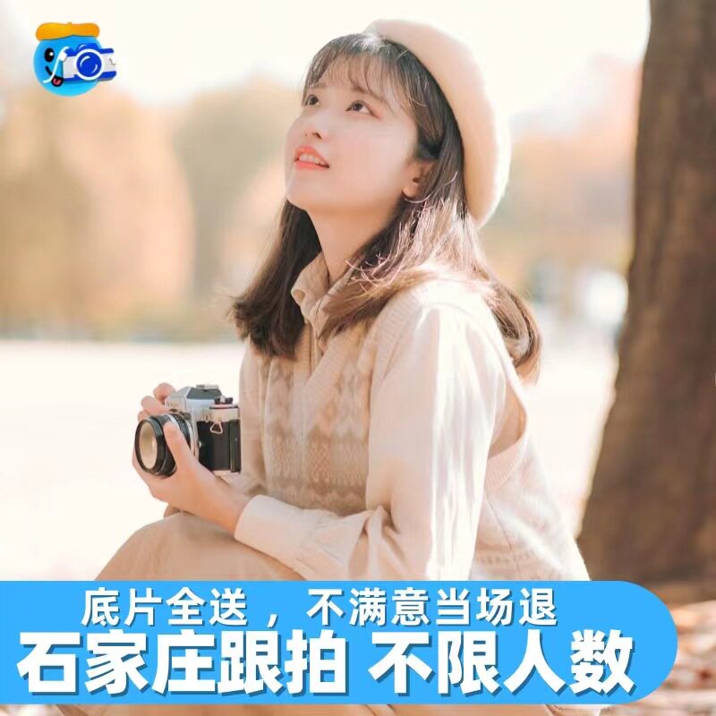 石家庄跟拍拍照旅拍写真会议百日领证婚礼约拍摄影化妆毕业陪拍