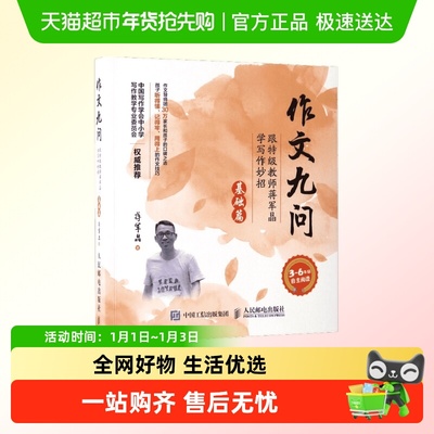 作文九问:跟特级教师蒋军晶学写作妙招.基础篇
