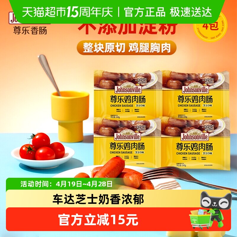 尊乐芝士风味鸡肉肠240g*4袋早餐肠健身代餐小吃休闲零食