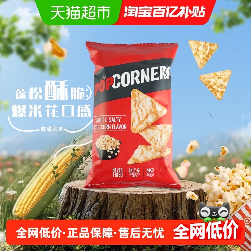 Popcorners进口咸甜味非油炸玉米片乐事网红追剧休闲膨化薯片