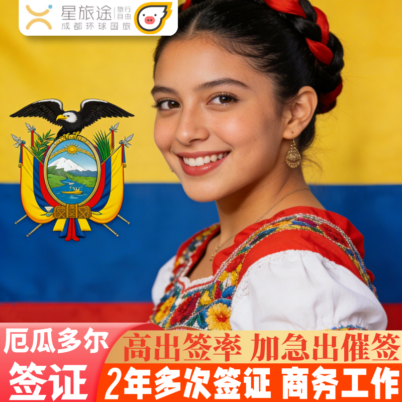 厄瓜多尔·商务签证·广州送签·极速审核出签免面试全国受理旅游签证商务签工作签证简化材料免机酒电子签