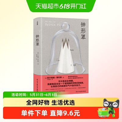 钟形罩西尔维娅·普拉斯