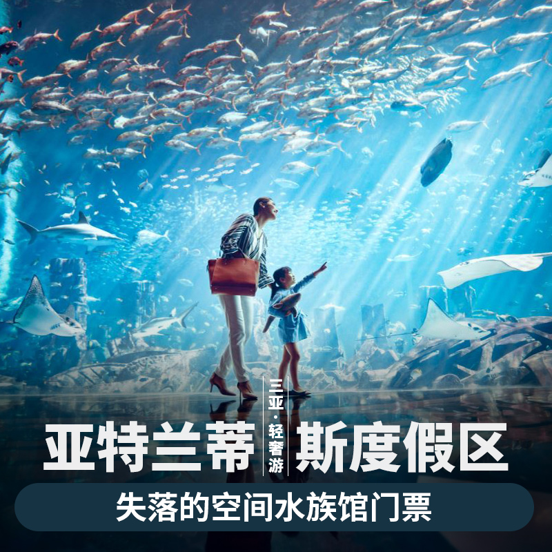 [亚特兰蒂斯失落的空间水族馆-大门票][亚特兰蒂斯失落的空间水族馆-水族馆大门票]水族馆大门票