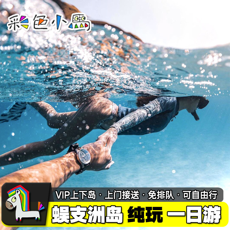 彩色小马海南三亚旅游蜈支洲岛一日纯玩接送浮深潜水免排队怎么看?