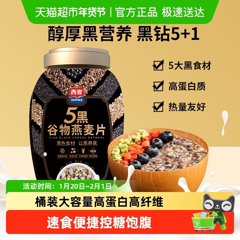 西麦五黑谷物燕麦片桶装无添加蔗糖营养健康速食即食早餐,咖啡/麦片/冲饮,多谷物麦片,淘宝优惠券,粉丝福利购,淘宝优惠卷