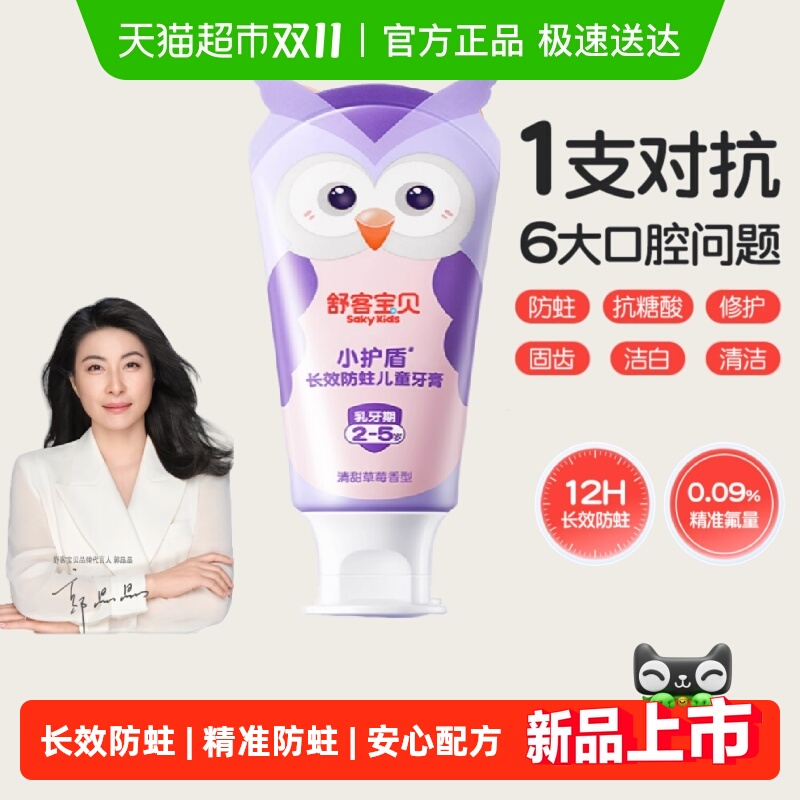 SAKYKIDS/舒客宝贝长效防蛀牙膏