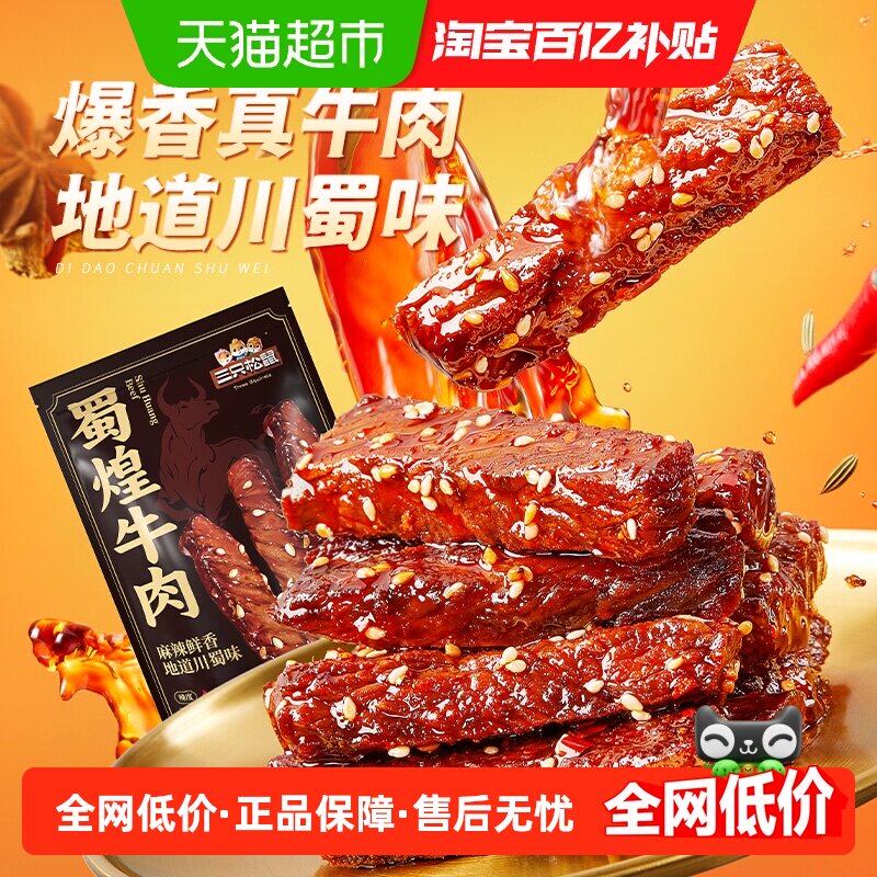 三只松鼠蜀煌牛肉新升级蜀香麻辣牛肉干肉条零食熟食特产小吃