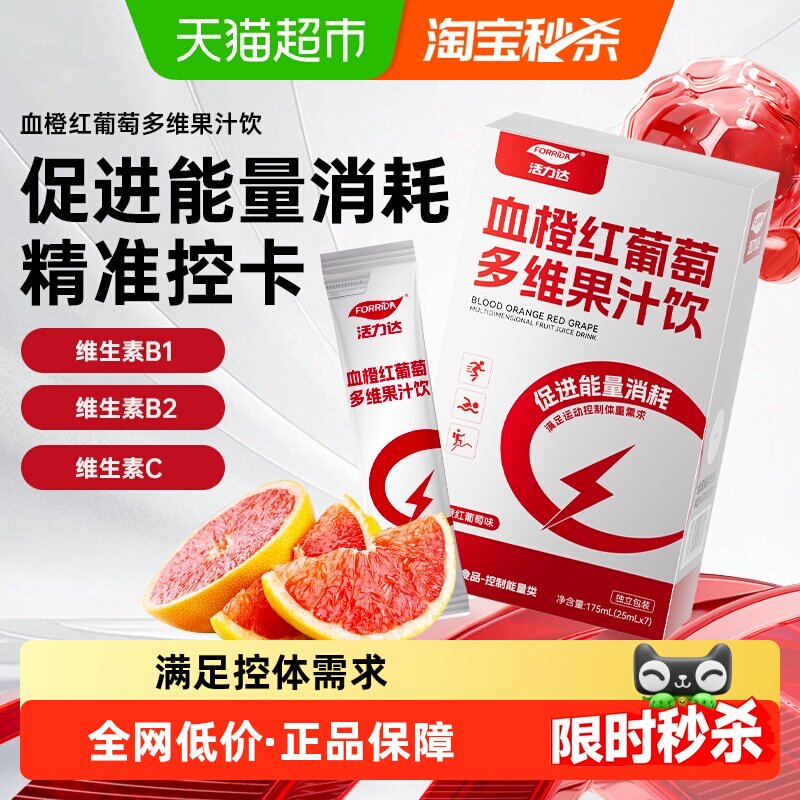 血橙红葡萄多维果汁跑步游泳运动饮料促进能量消耗提高代谢维b维c