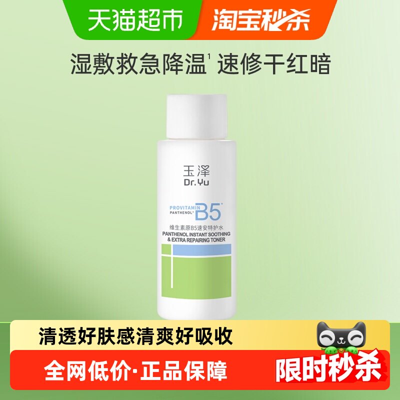 玉泽B5速安特护水退红降温50ml图片