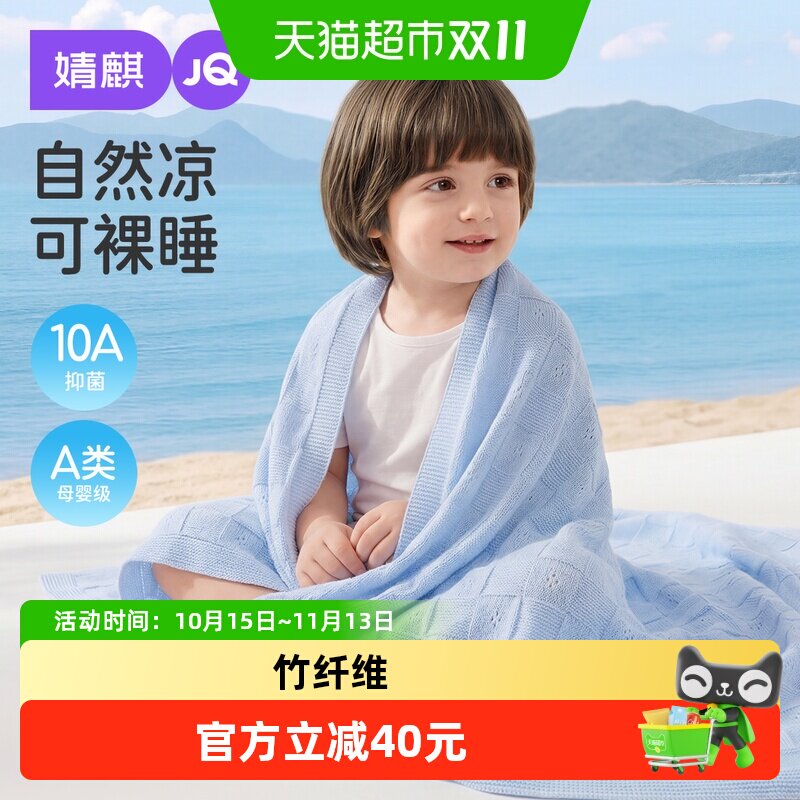 JQ婧麒婴儿冰丝盖毯宝宝夏季竹纤维新生幼儿园午睡空调儿童夏凉被