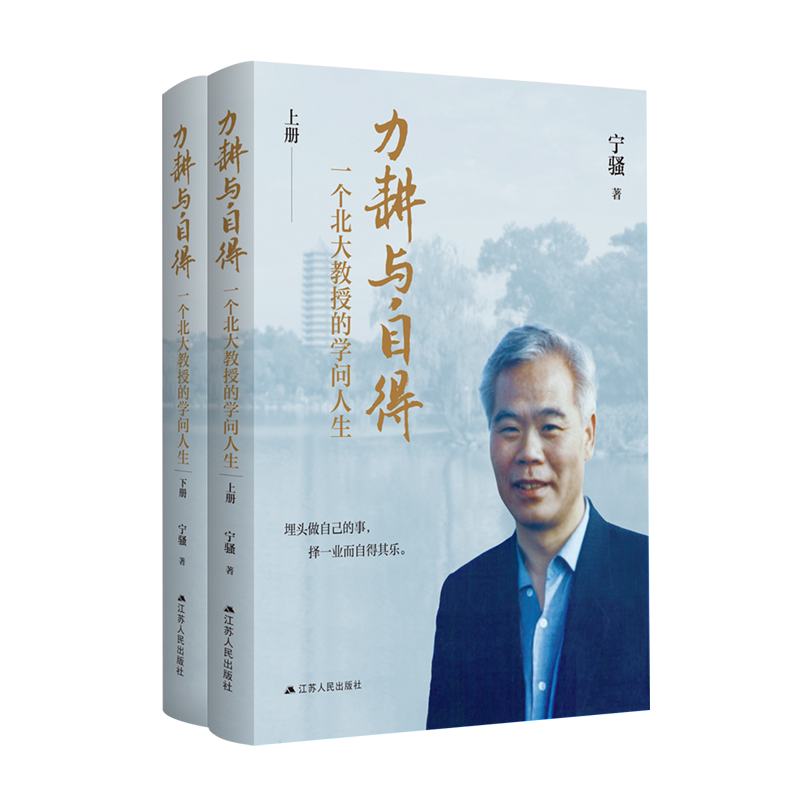 全新正版力耕与自得:一个北大教授的学问人生(一位政治学人的学