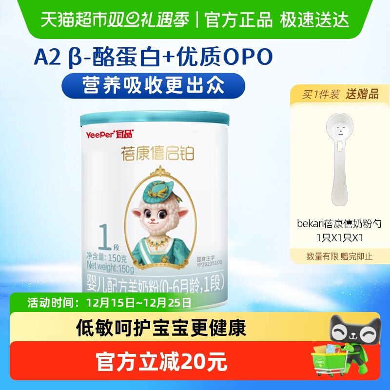 蓓康僖启铂羊奶粉1段150g×1罐