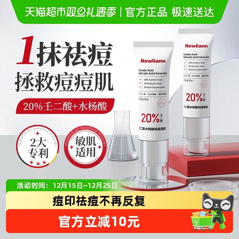 纽利安壬二酸水杨酸祛痘凝胶