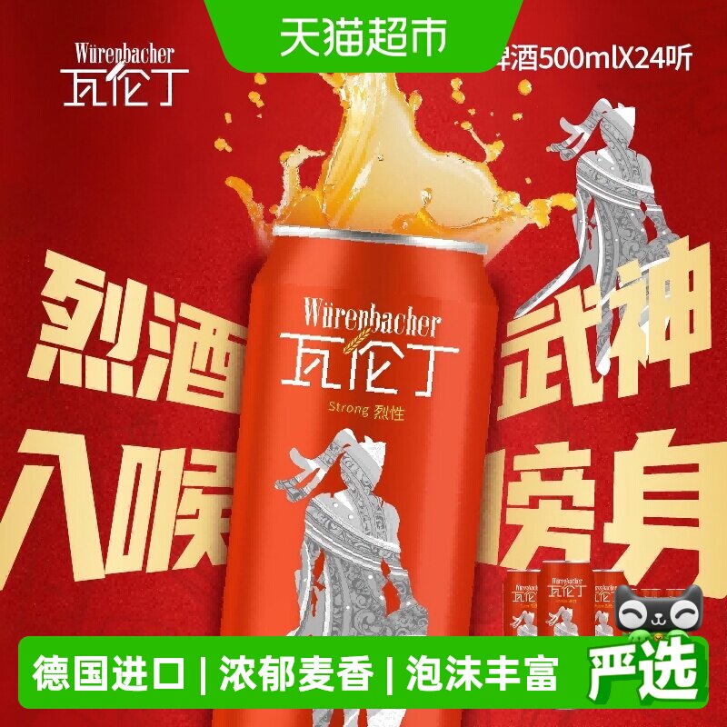 【进口】瓦伦丁德国原装进口烈性啤酒整箱装麦香浓郁
