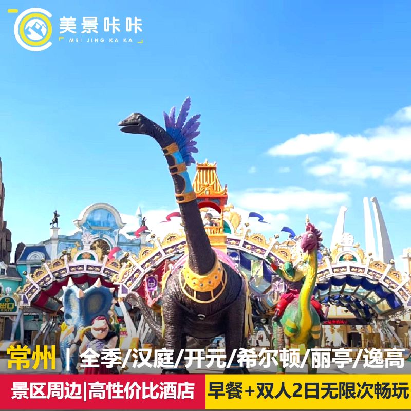 【暑期促】常州恐龙园周边品牌酒店1晚含早餐+双人中华恐龙园2日无限次门票