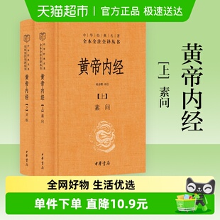 古典 原著全注全译灵枢素问校释精装 黄帝内经全集正版 白话文版