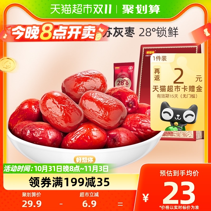 【好想你_28度锁鲜枣】500g即食新疆特产免洗大枣红枣零食小吃使用感如何?