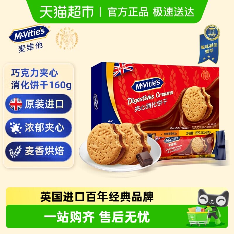 Mcvities麦维他巧克力味夹心消化饼干160g*1盒网红早餐休闲零食