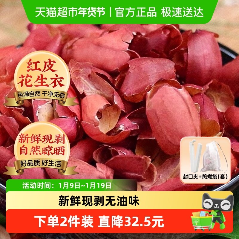 花生衣红皮血小板红皮花生衣新货鲜剥红花生衣皮五红
