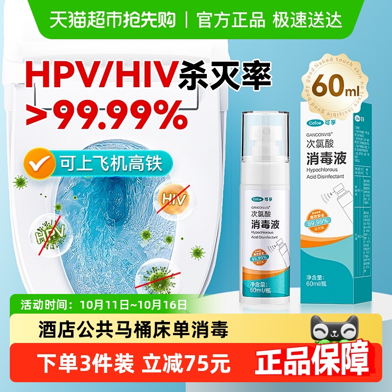 可孚马桶消毒杀菌喷雾