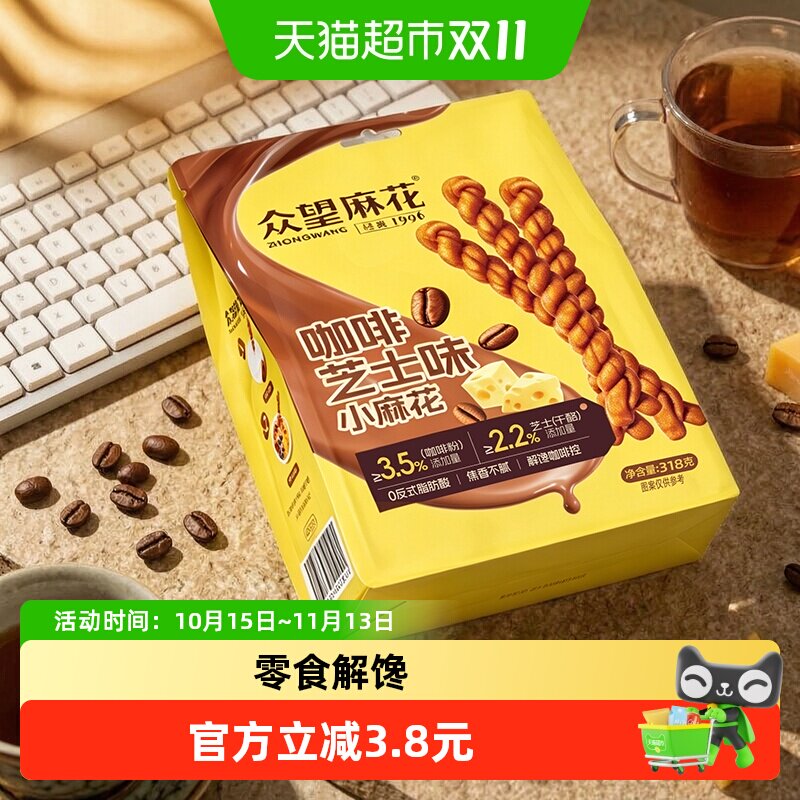 众望小麻花咖啡芝士味318g新品办公室零食解馋新奇口味追剧电影