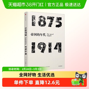 年代四部曲 帝国的年代四部曲·帝国的年代-1875-1914(见识丛书)