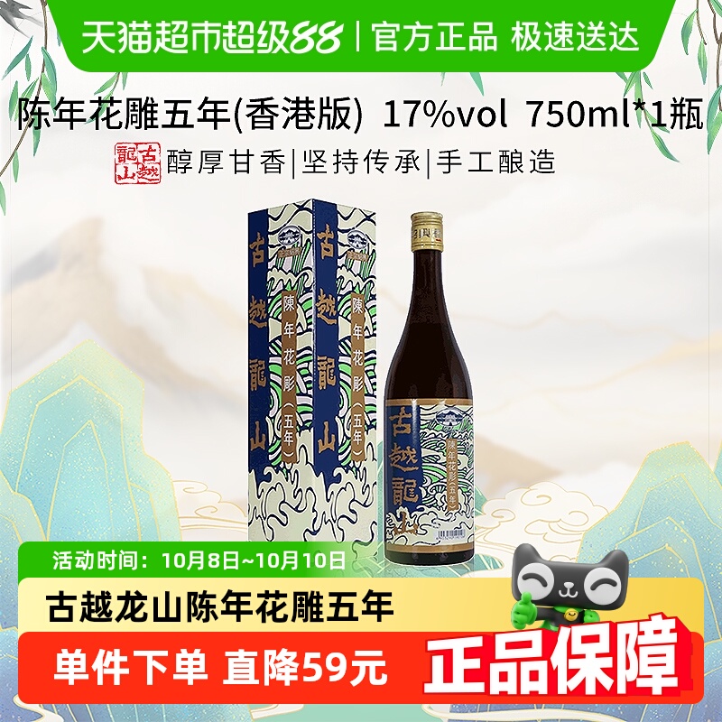 古越龙山陈年花雕五年(香港版)750ml*1盒绍兴花雕酒17%vol黄酒