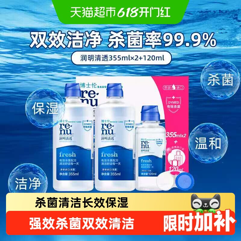 博士伦润明清透美瞳隐形眼镜护理液进口杀菌除蛋白大小瓶便携正品