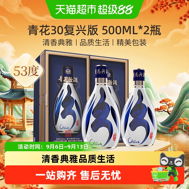 汾酒山西杏花村53度青花30复兴版500ml*2瓶清香型送礼商务宴请