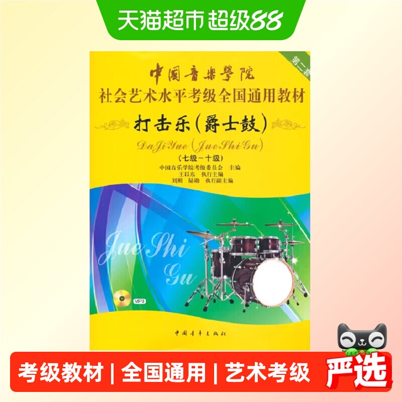 中国音乐学院社会艺术水平考级全国通用教材打击乐爵士鼓正版书籍
