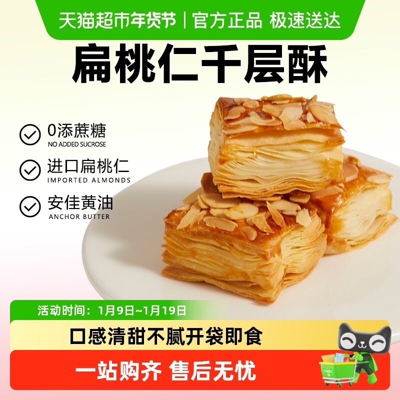 颜小贝扁桃仁千层酥饼干烘烤酥皮糕点下午茶点心休闲零食整箱