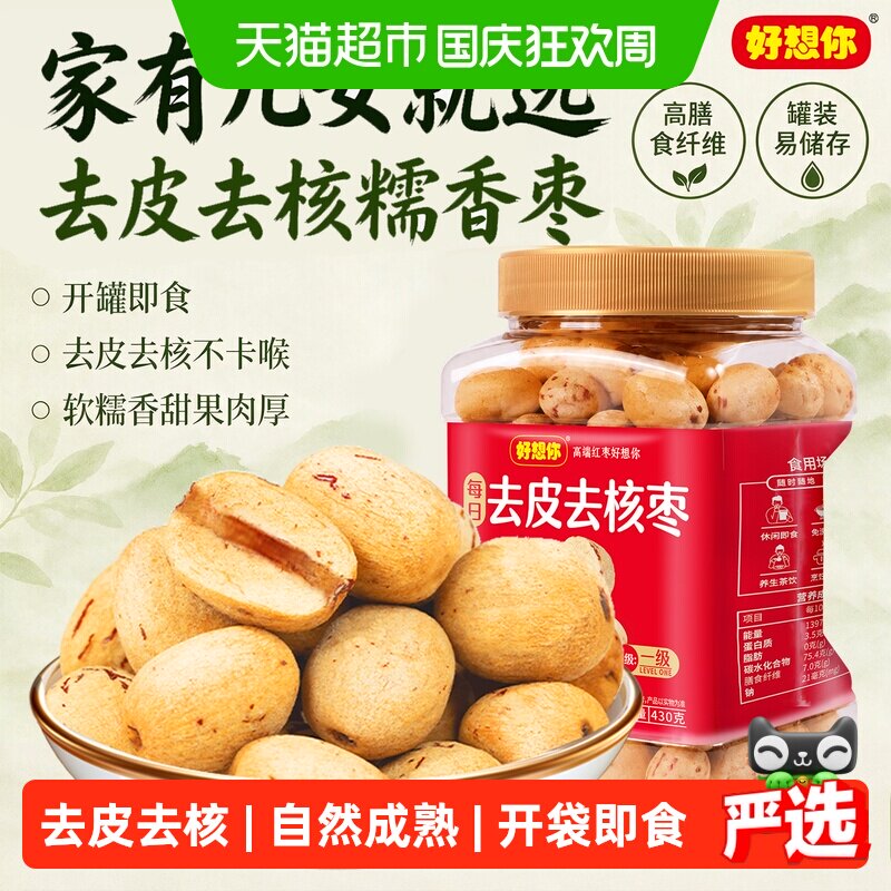 好想你去皮去核红枣罐装即食无核大枣吊干灰枣蜜饯零食煲汤好搭档