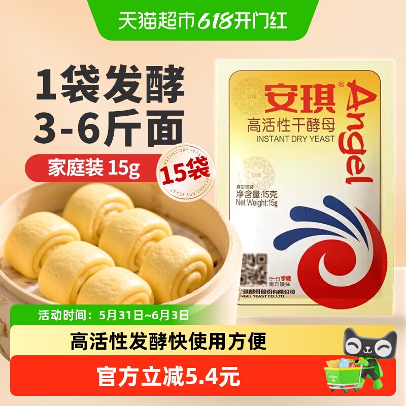 安琪低糖高活性干酵母即发发酵粉15g*15袋家用做馒头包子小包
