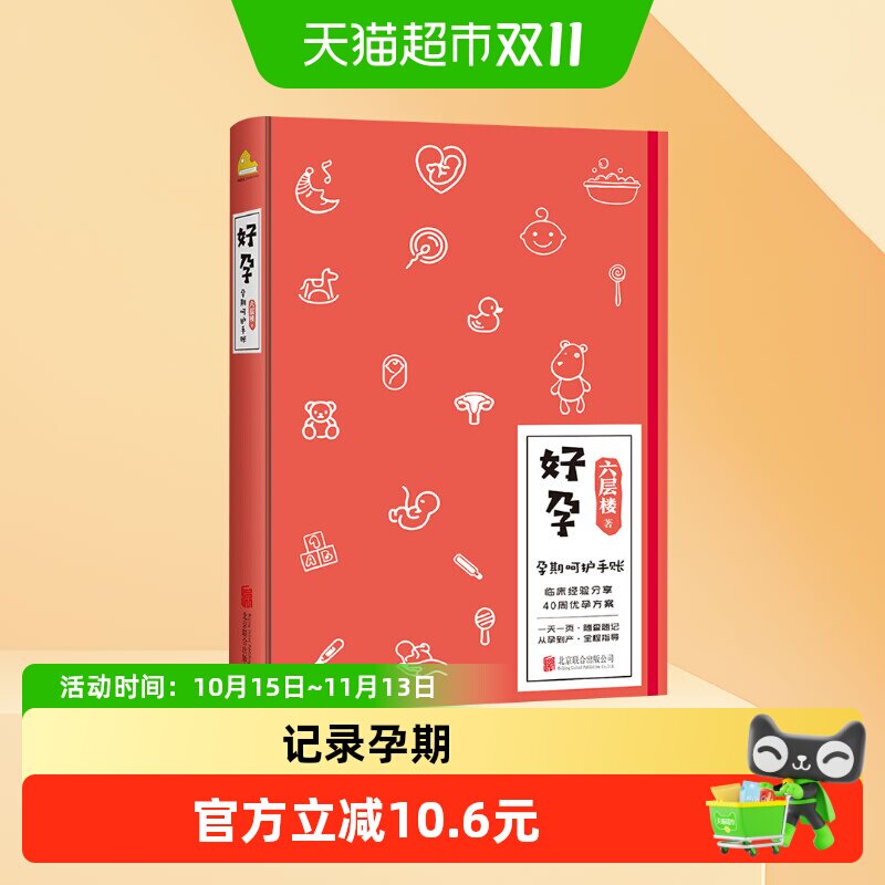 好孕 六层楼著 怀孕呵护指南孕期孕妇备孕书籍胎教育儿 育儿百科