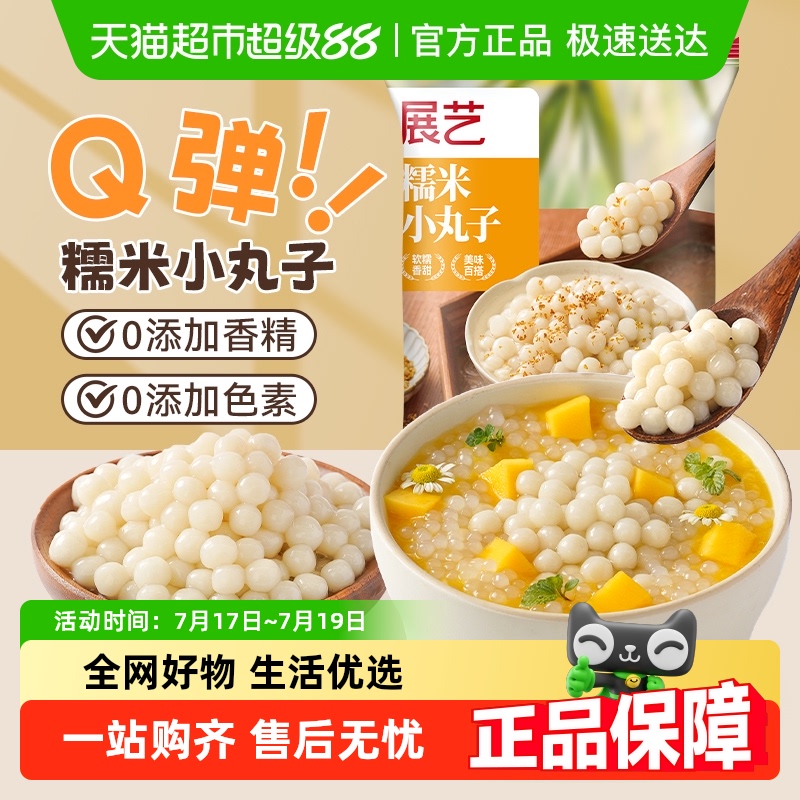 展艺糯米小丸子汤圆芋圆