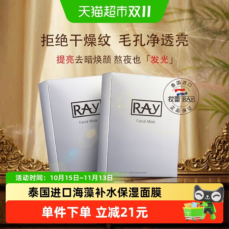 Ray妆蕾面膜银色补水海藻保湿滋养收敛毛孔正品泰国进口20片