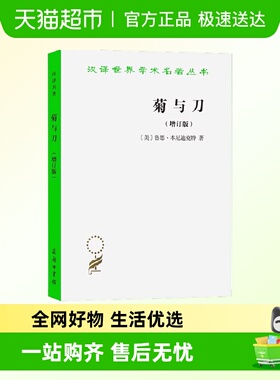 菊与刀 增订版 汉译名著本 [美]鲁思·本尼迪克特 著  正版书籍