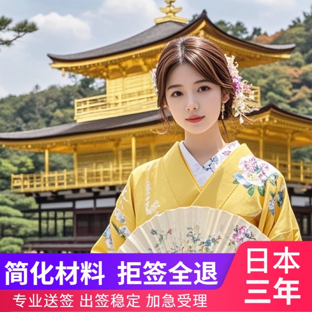 日本·三年多次旅游签证·北京送签·材料简化·加急办理·拒签退全款