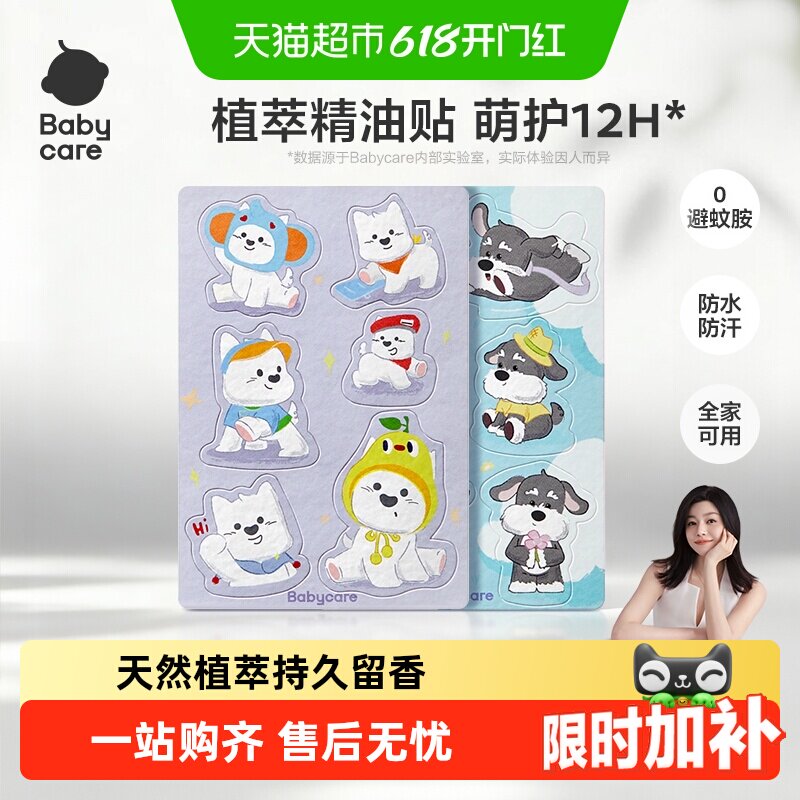 babycare植物精油贴婴儿宝宝防护神器户外儿童成人专用贴纸防护贴