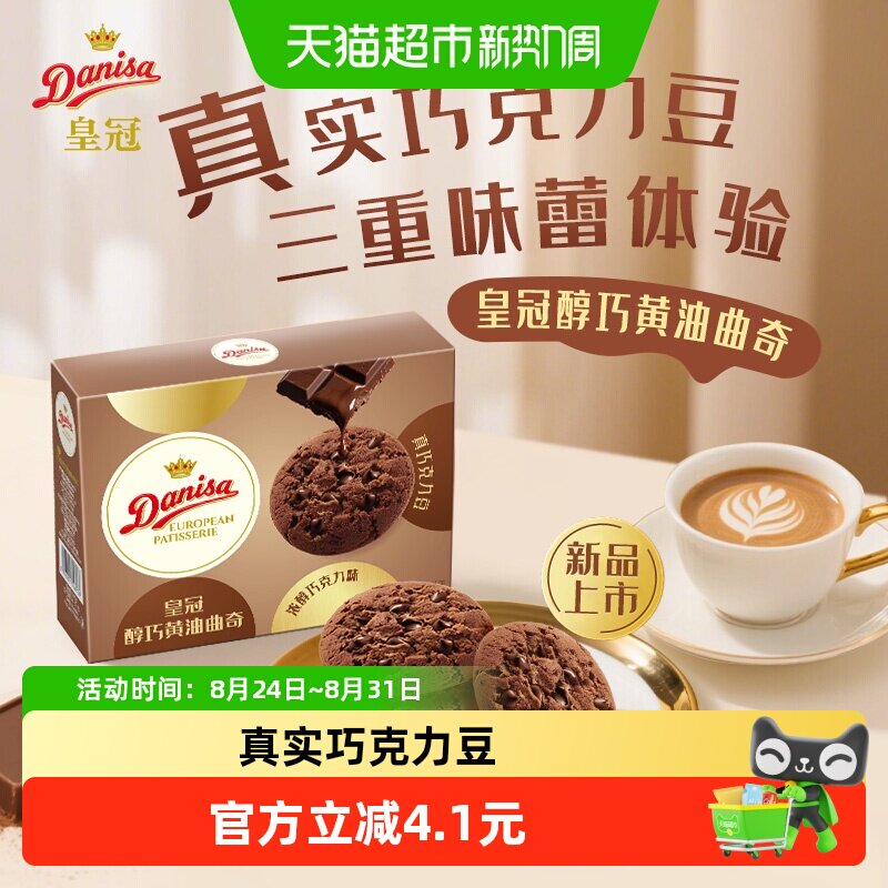 DANISA/皇冠进口黄油巧克力曲奇饼干下午茶休闲零食独立小包装